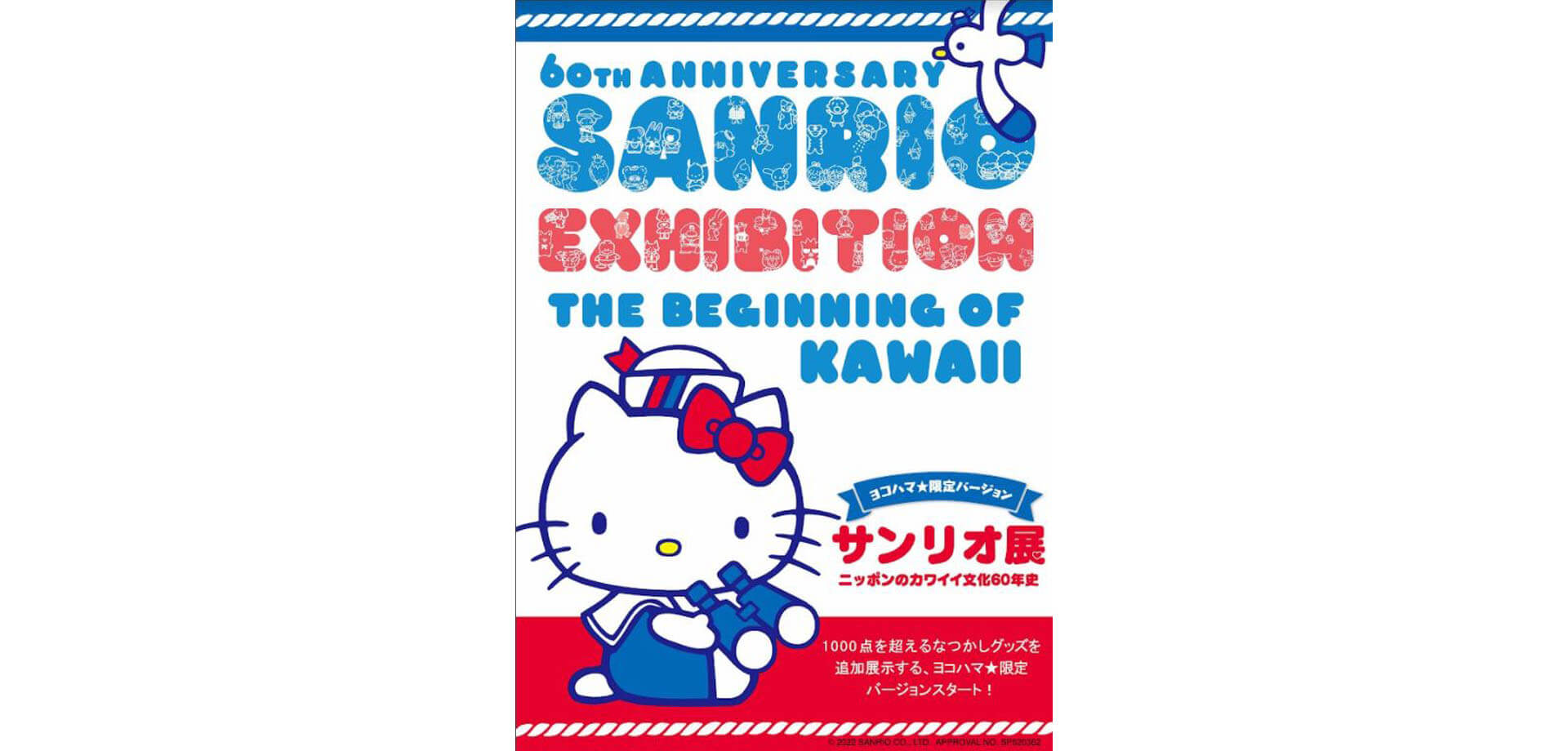 「サンリオ展　ニッポンのカワイイ文化60年史」赤レンガ倉庫