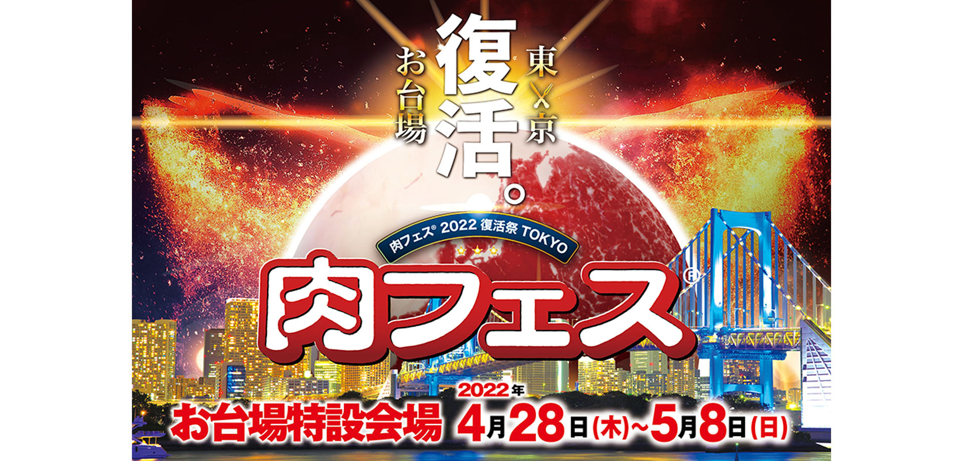 「肉フェス(R) 2022 復活祭 TOKYO」