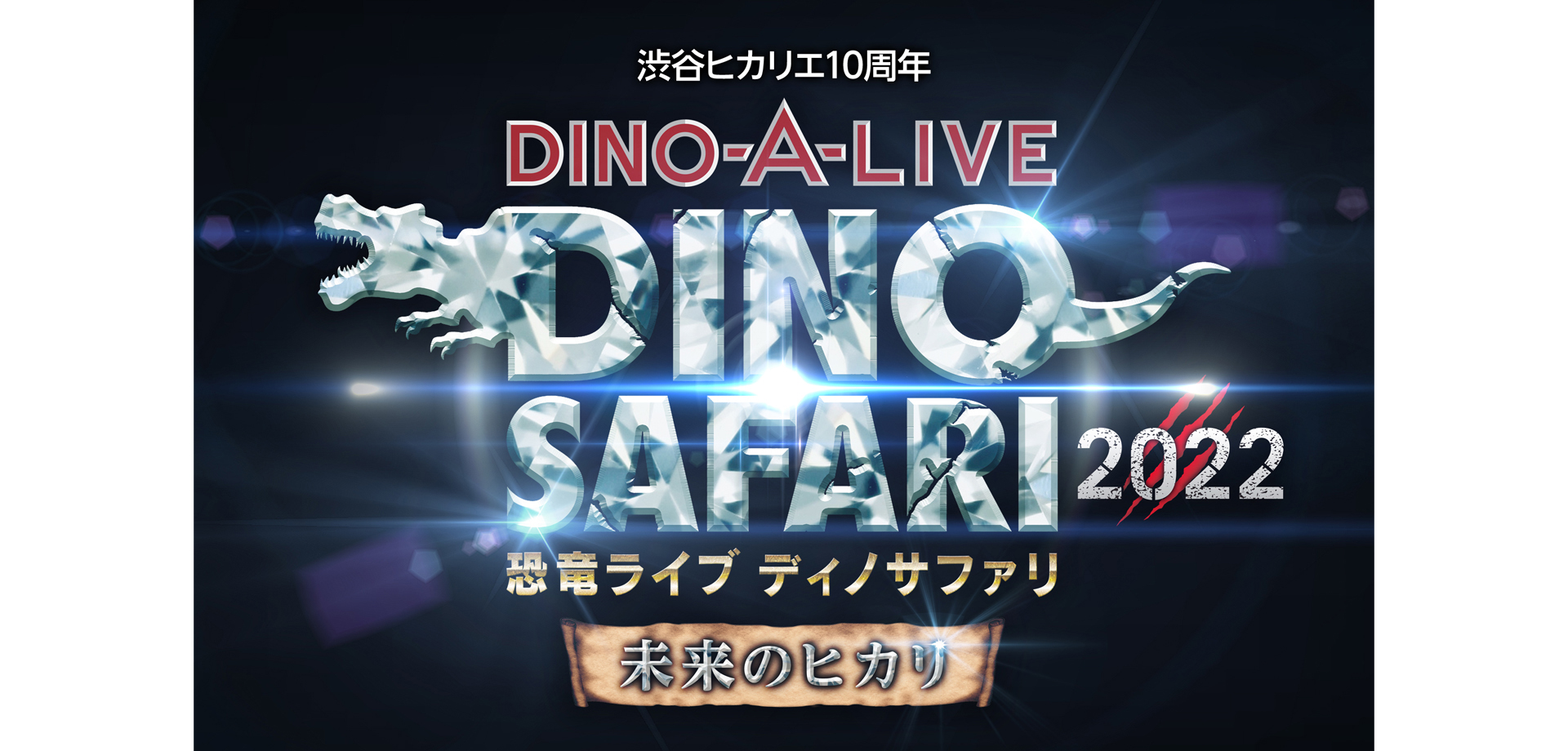 「DINO SAFARI 2022～未来のヒカリ～」渋谷ヒカリエ10周年記念