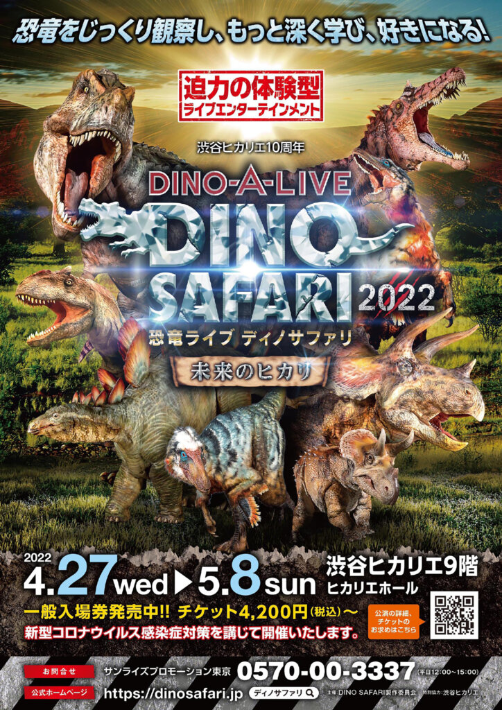 「DINO SAFARI 2022～未来のヒカリ～」渋谷ヒカリエ10周年記念