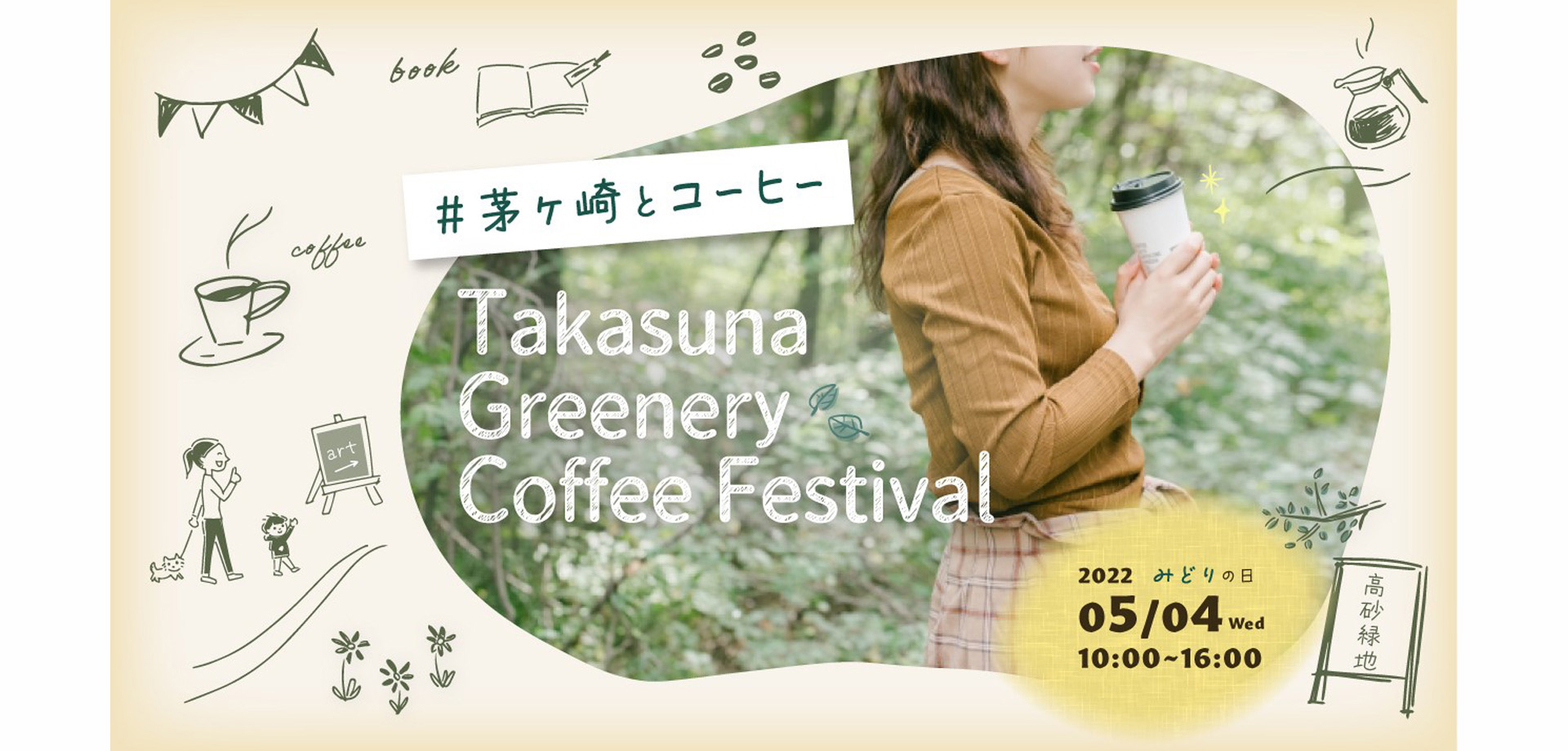 分散型のまち歩きコーヒーフェス「Takasuna Greenery Coffee Festival」