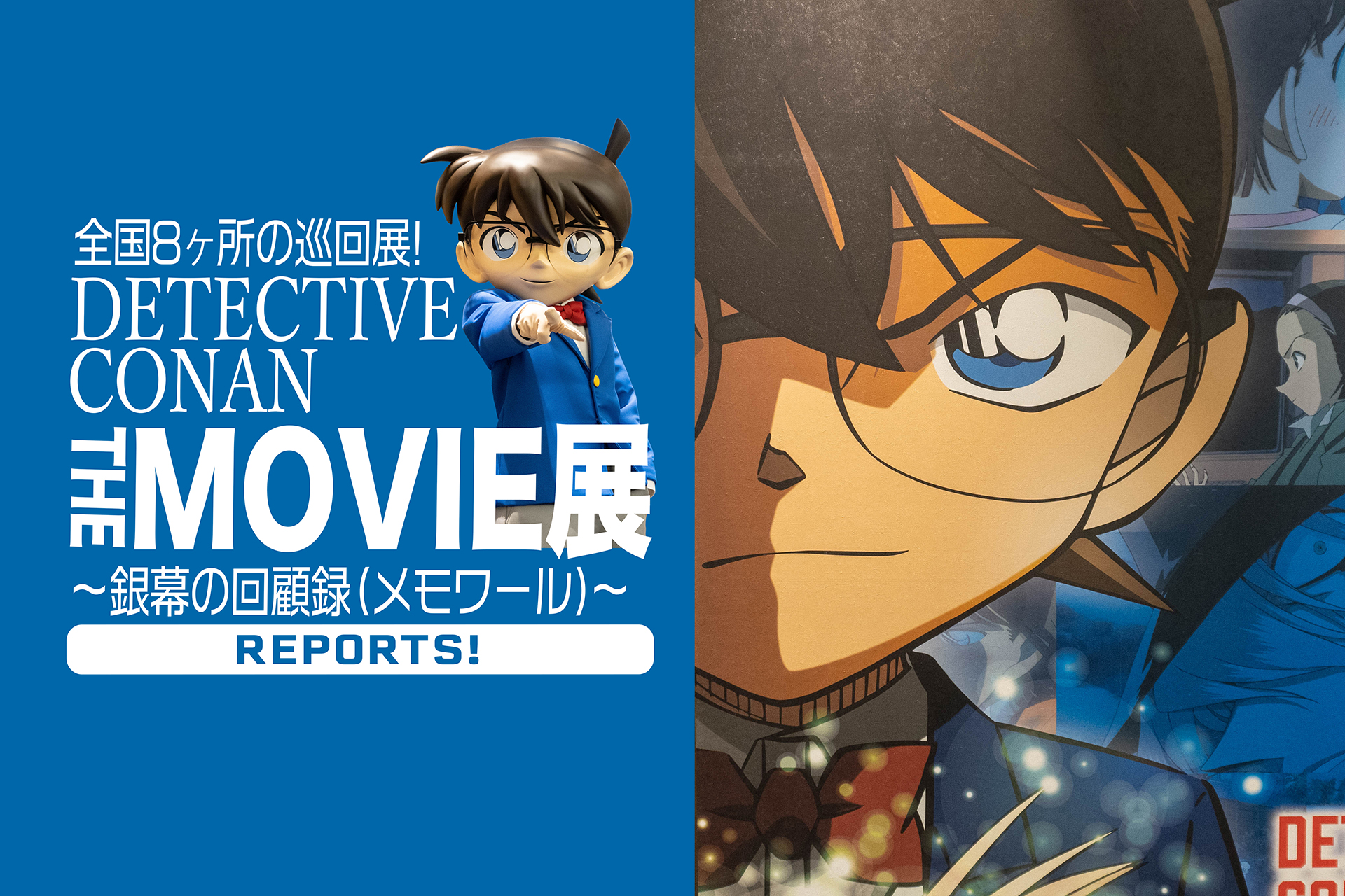 Detective Conan The Movie 展 銀幕の回顧録 メモワール 主役はアナタ 映画のワンシーンをリアルな体験展示で味わえる 巡回イベントへ行ってみよう 関東のお出かけ情報ならオソトイコ