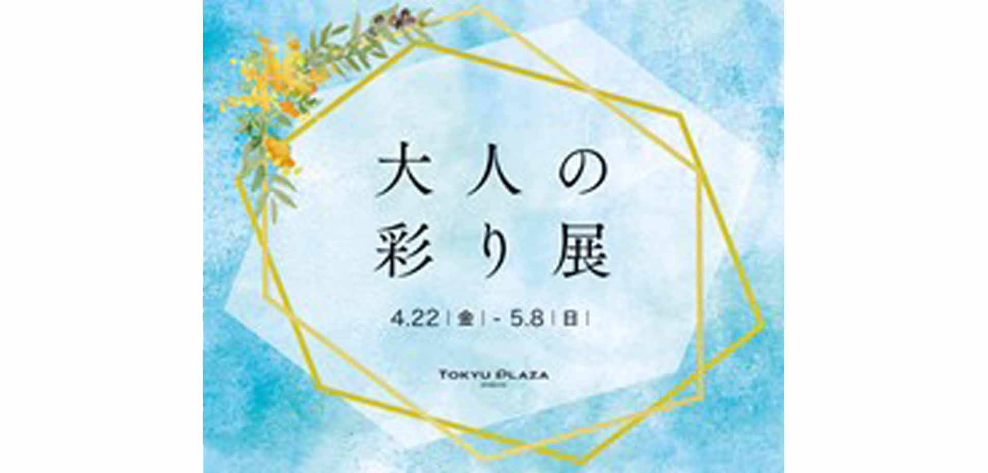東急プラザ渋谷 のゴールデンウイーク企画「大人の彩り展」クリーマ