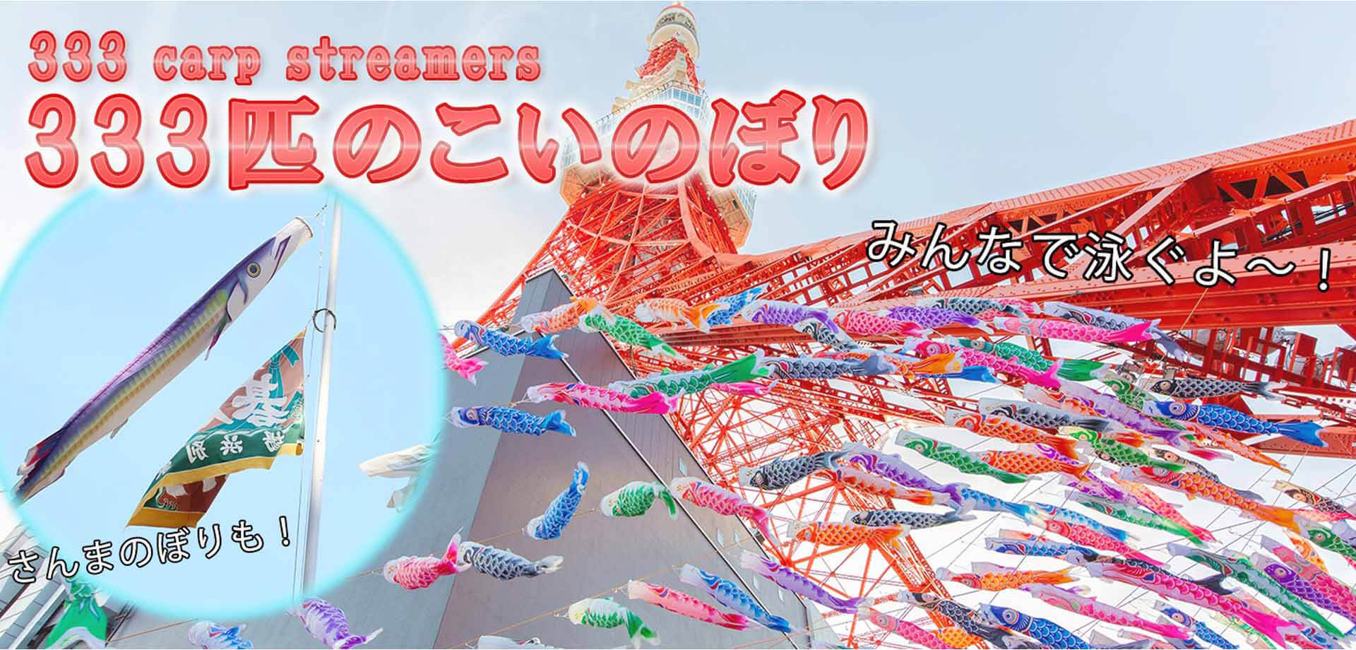 東京タワー　333匹の「鯉のぼり」と「さんまのぼり」