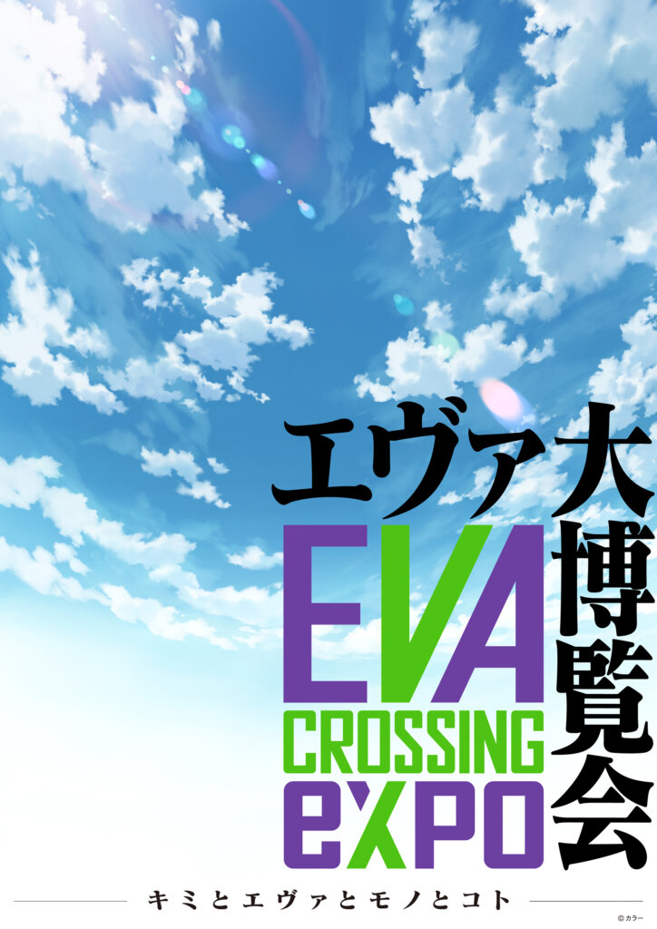 EVANGELION CROSSING EXPO -エヴァ大博覧会-