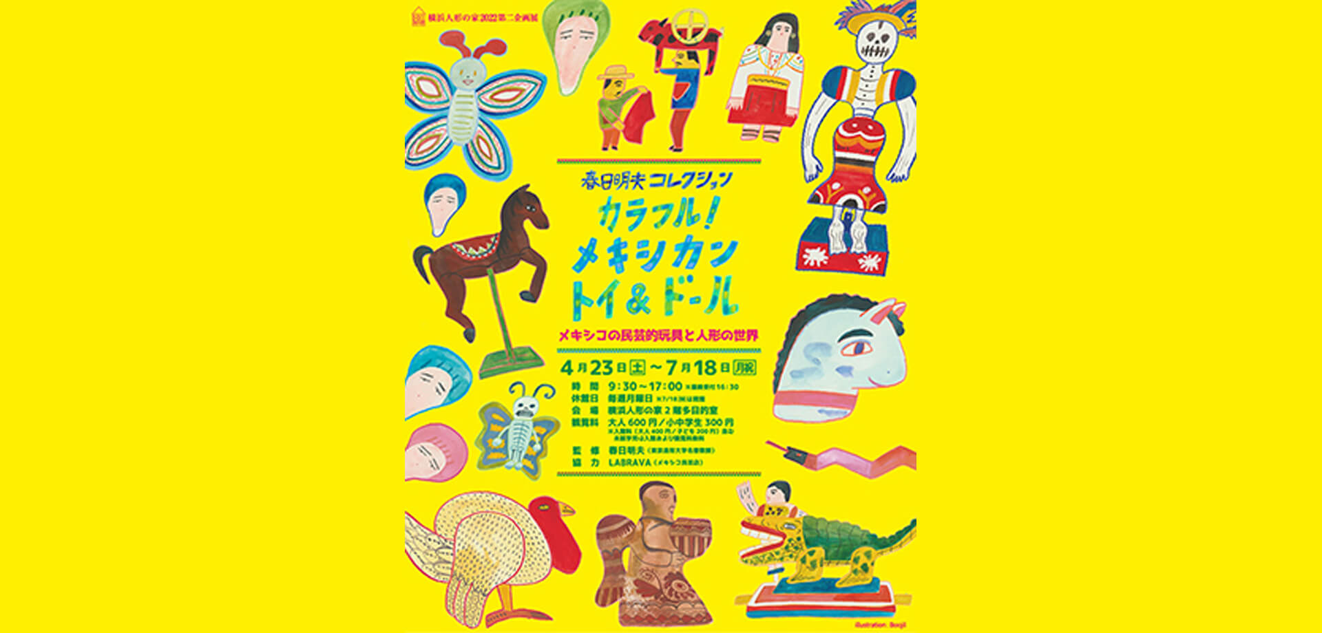 特別イベント 「メキシカン マーケット」 横浜人形の家