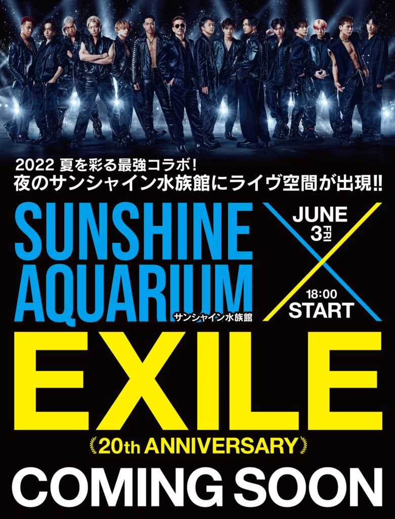 サンシャイン水族館 × EXILE ～20th ANNIVERSARY～ 　　　　　　EXILE NIGHT AQUARIUM in サンシャイン水族館