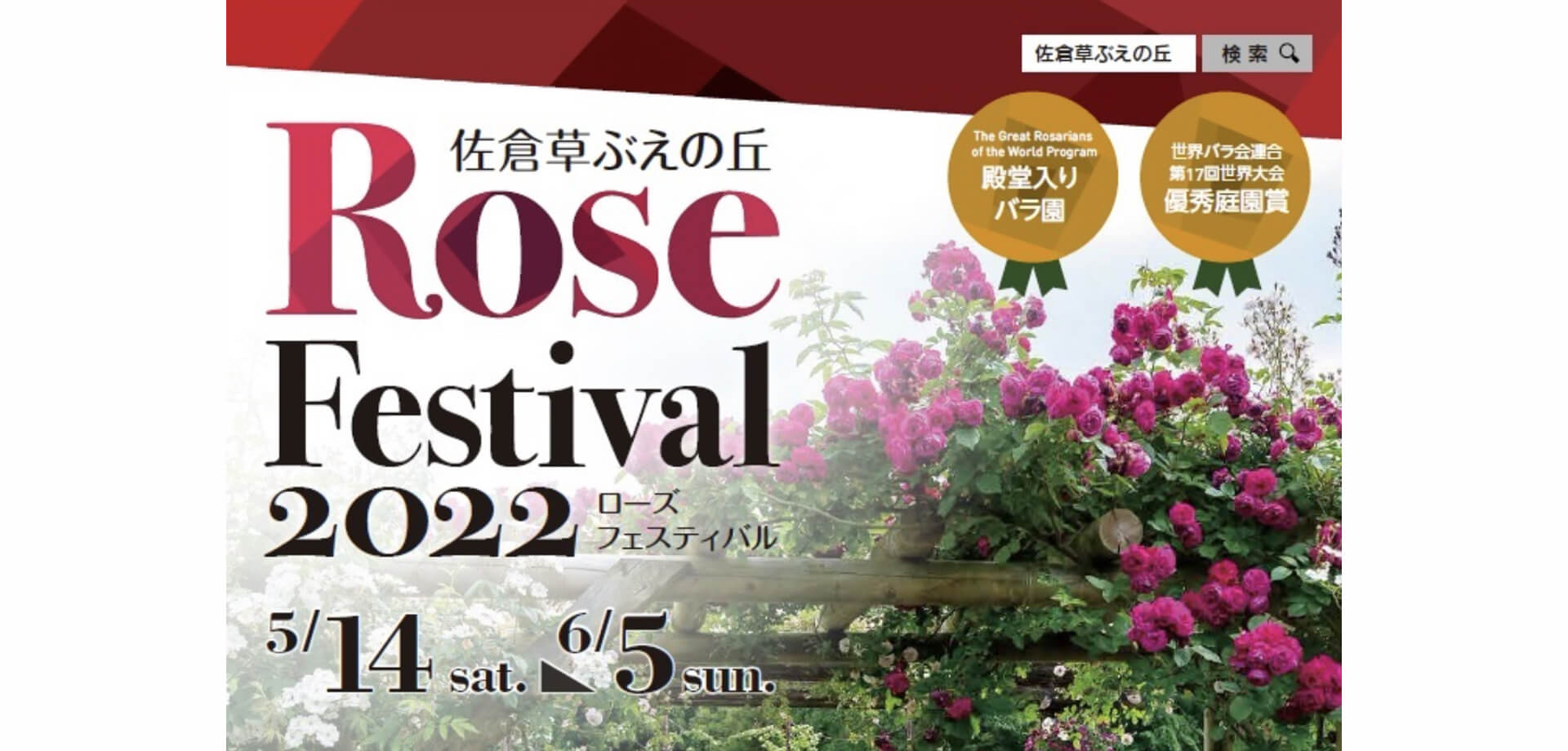 佐倉草ぶえの丘 ローズフェスティバル2022