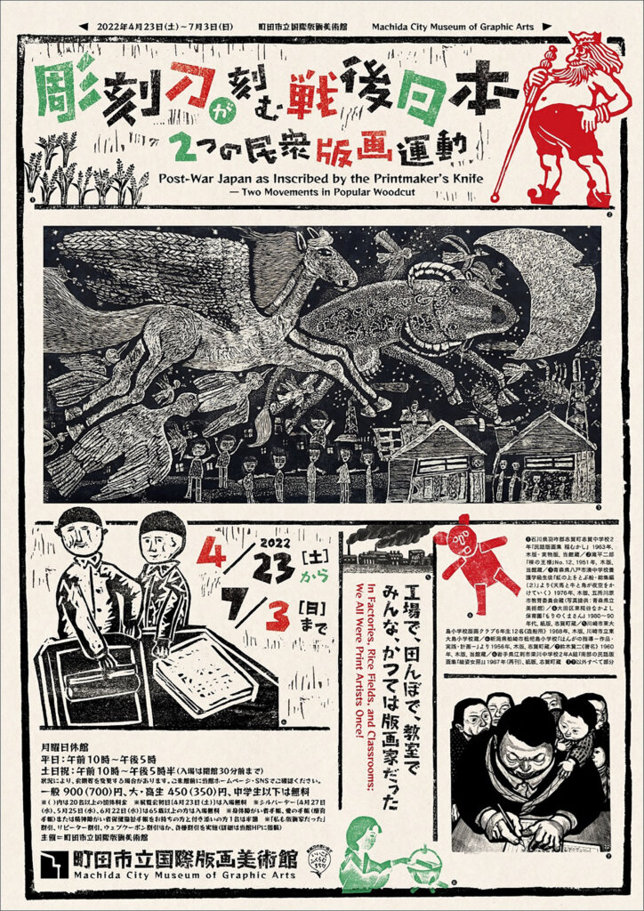 彫刻刀が刻む戦後日本―２つの民衆版画運動