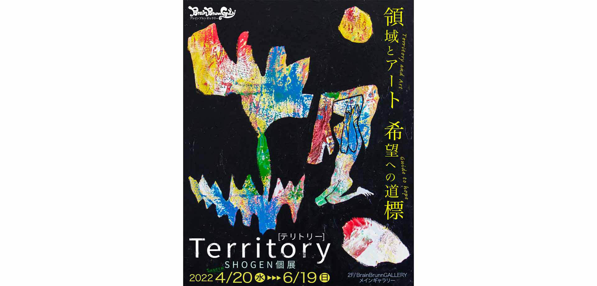 SHOGEN 個展「Territory 《テリトリー》」 企画アートギャラリー