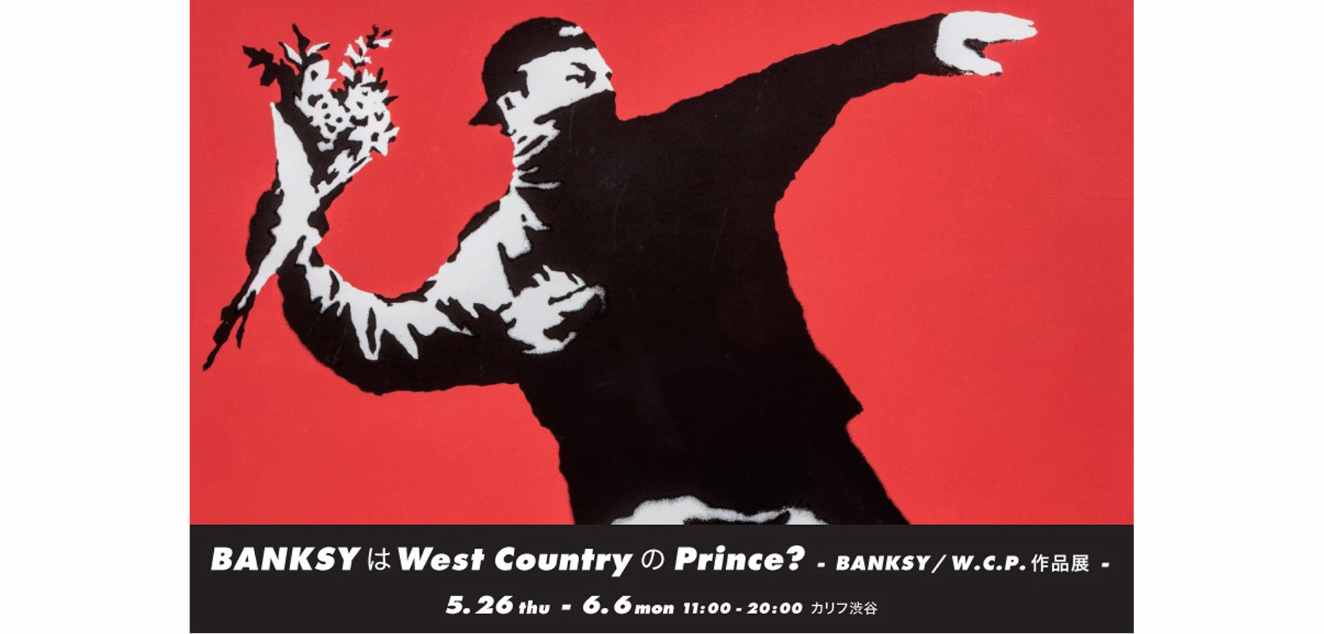 BANKSY West CountryのPrince? -BANKSY/W.C.P作品展