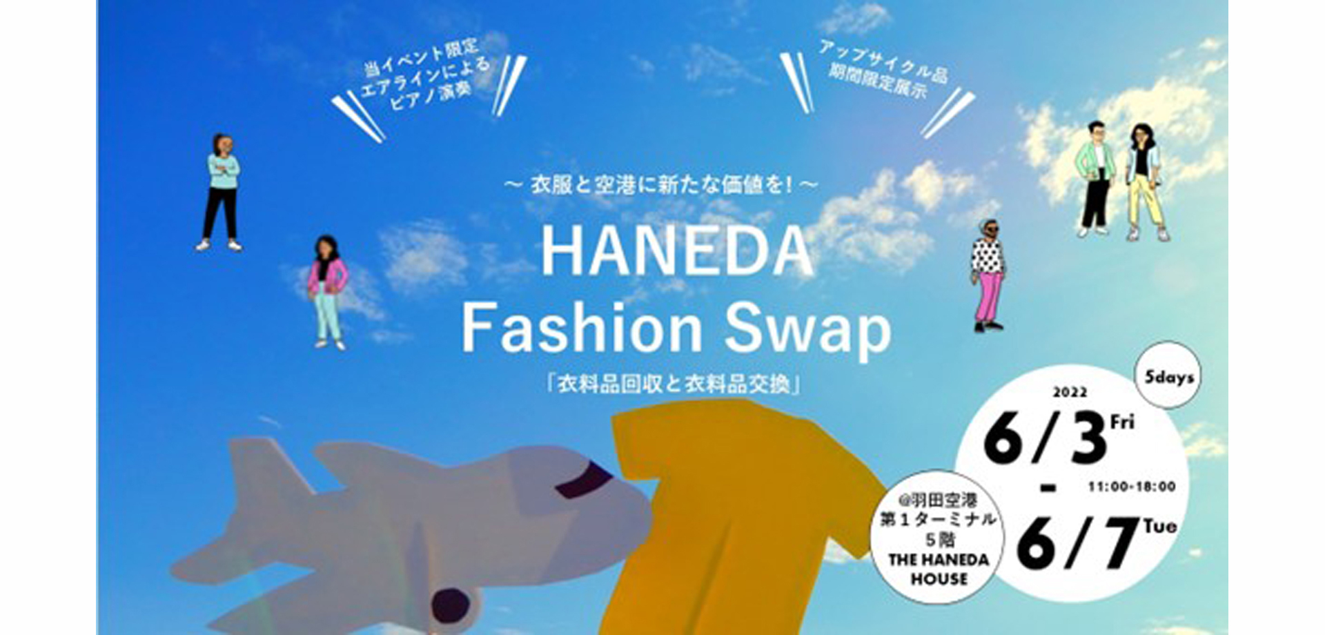 【羽田空港】“HANEDA Fashion Swap”vol.2