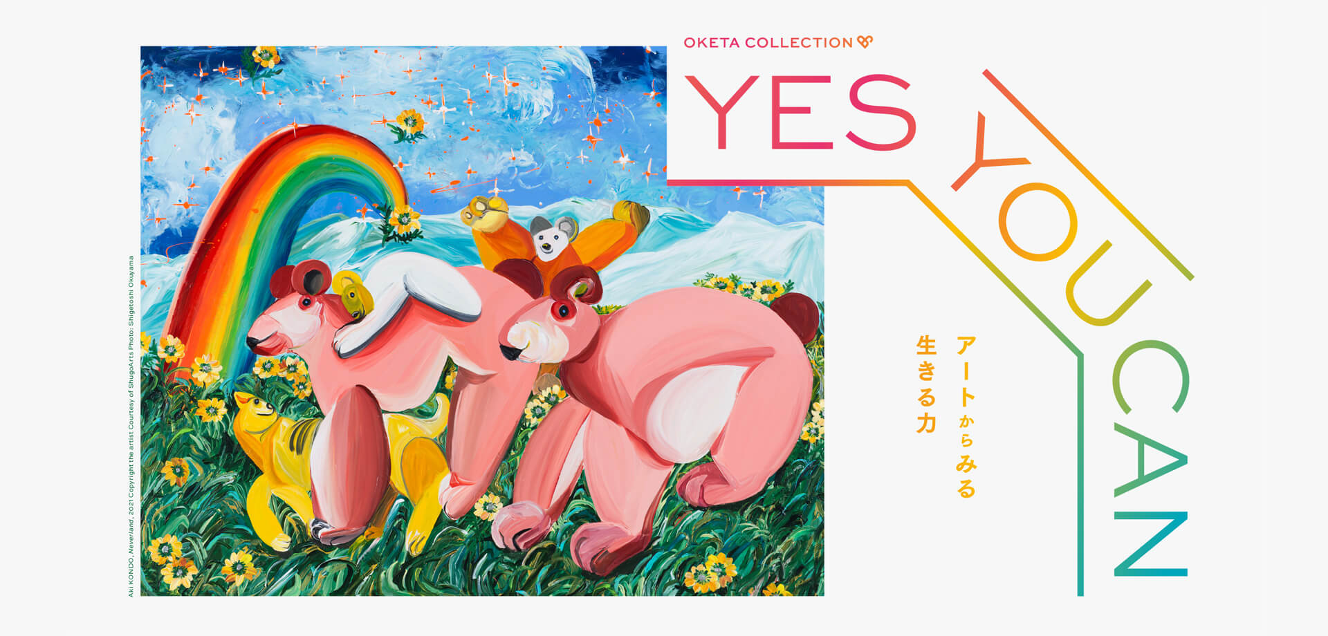 OKETA COLLECTION「YES YOU CAN −アートからみる生きる力−」展