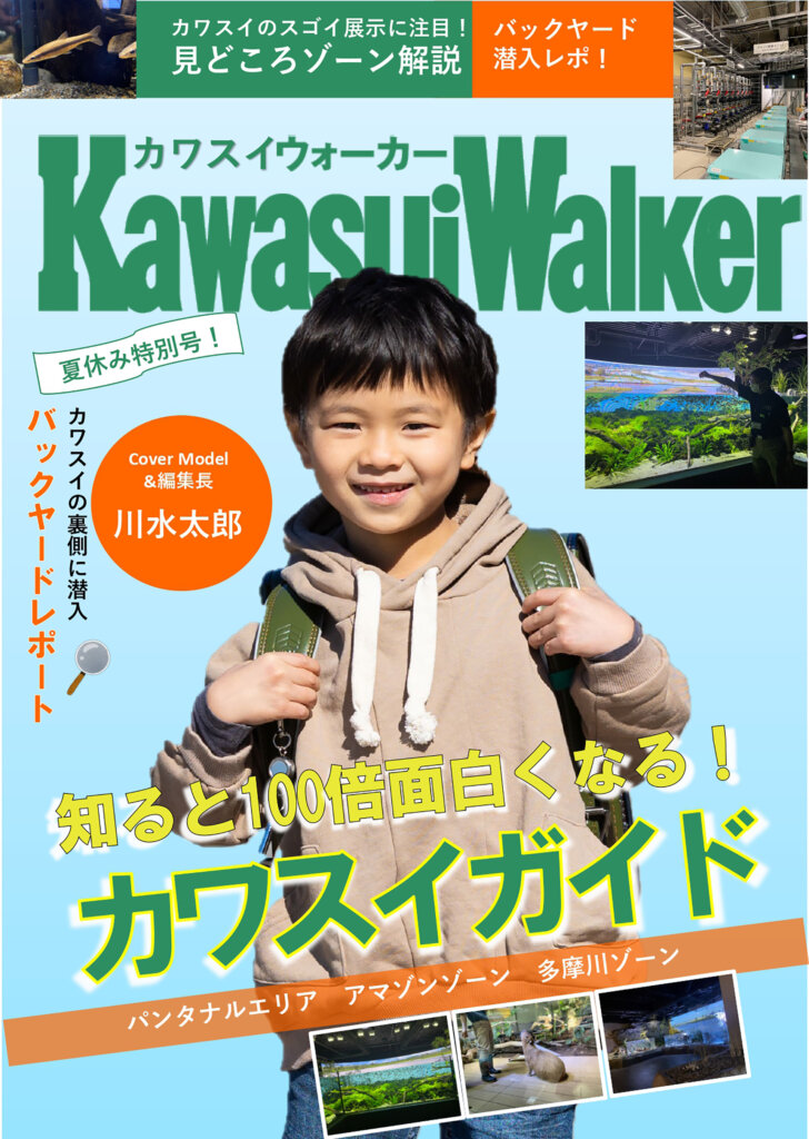 カワスイサマースクール Kawasui Walker(カワスイウォーカー)