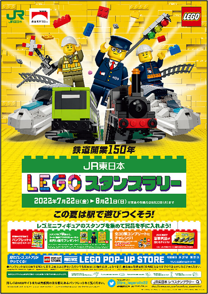 JR東日本 レゴ(R)スタンプラリー レゴグループ創立90周年×鉄道開業150年