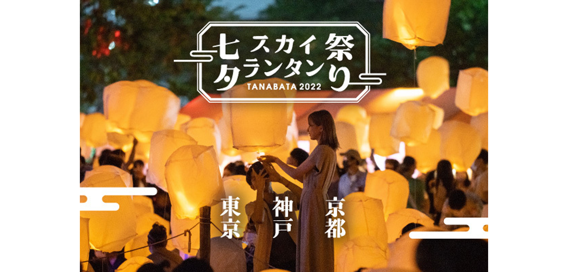 日本最大のランタン祭り「七夕スカイランタン祭り2022」
