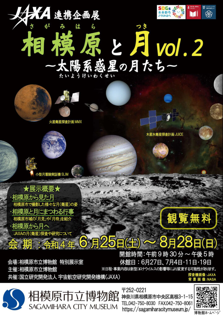 JAXA連携企画展「相模原と月vol.2～太陽系惑星の月たち～」