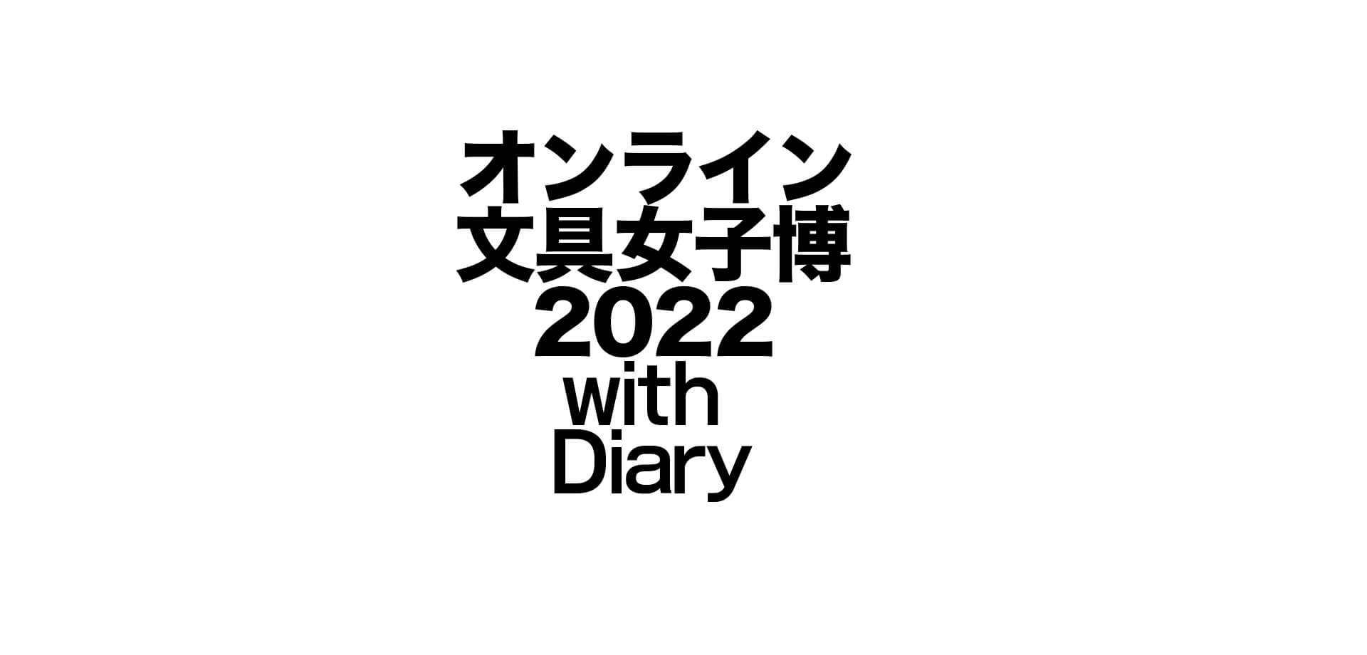 オンライン文具女子博2022 with Diary