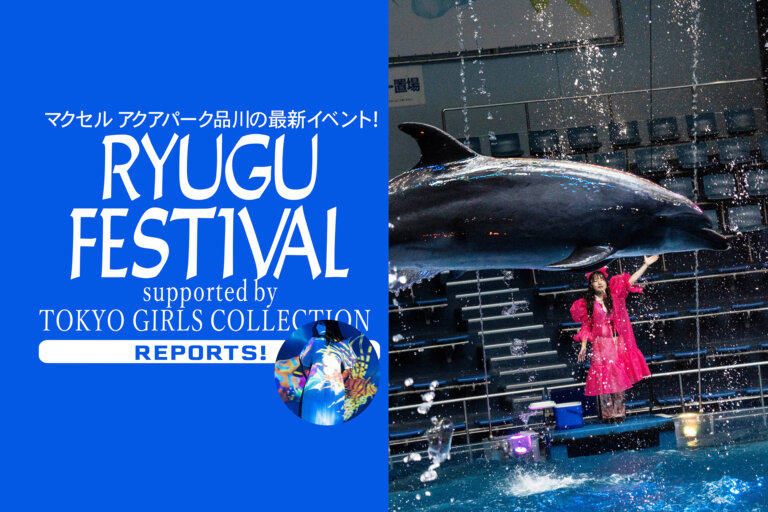 RYUGU FESTIVAL Supported by TOKYO GIRLS COLLECTION