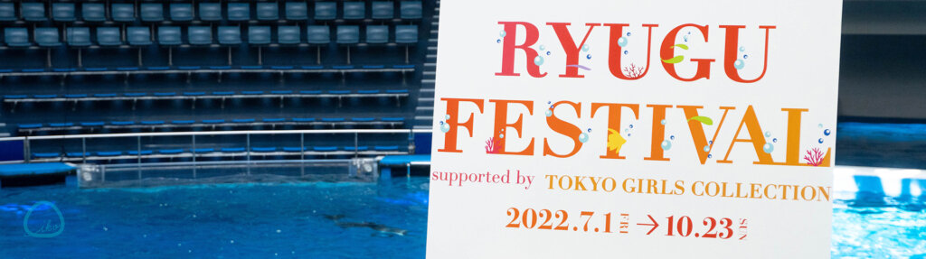 RYUGU FESTIVAL Supported by TOKYO GIRLS COLLECTION