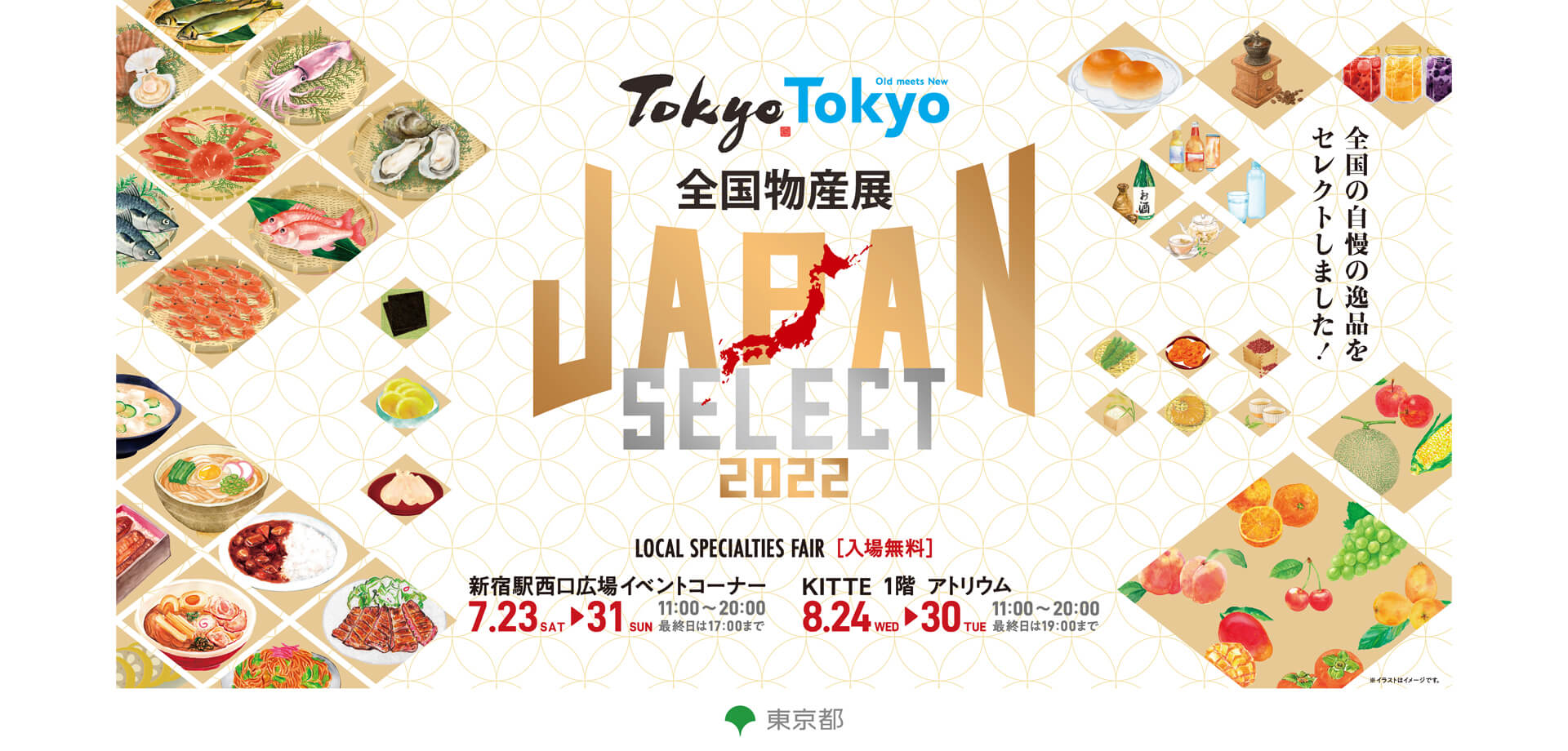 Tokyo Tokyo 全国物産展 JAPAN SELECT 2022