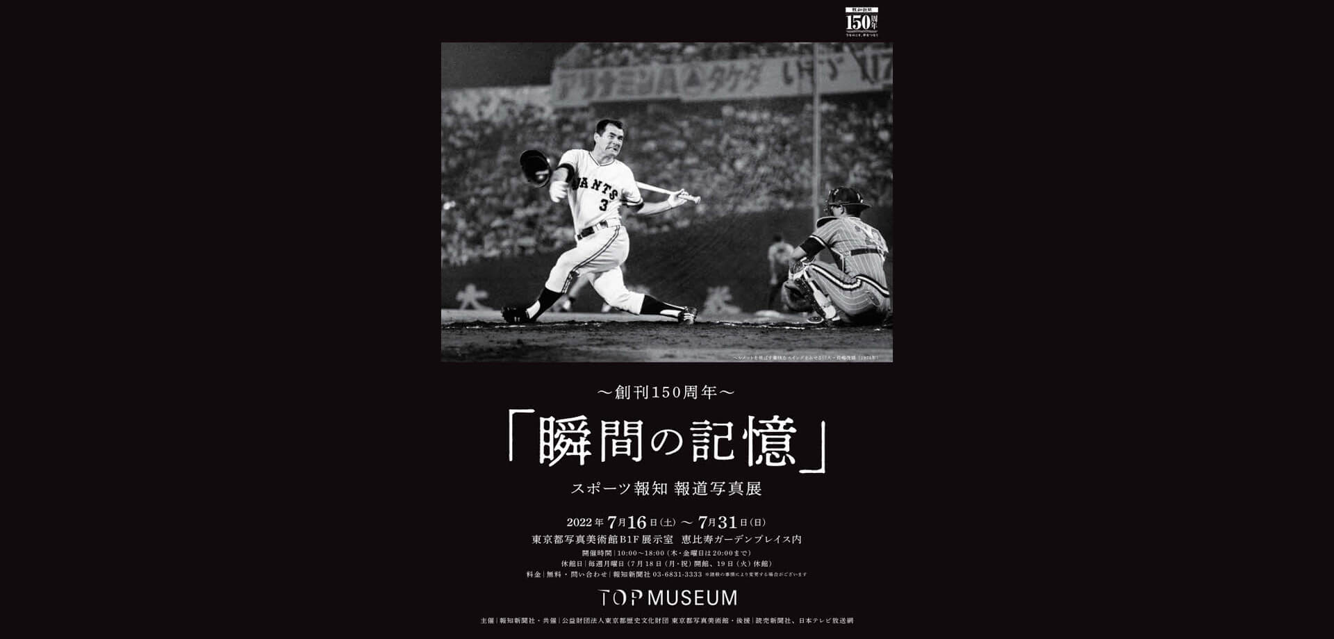 『瞬間の記憶』～創刊150周年スポーツ報知報道写真展～
