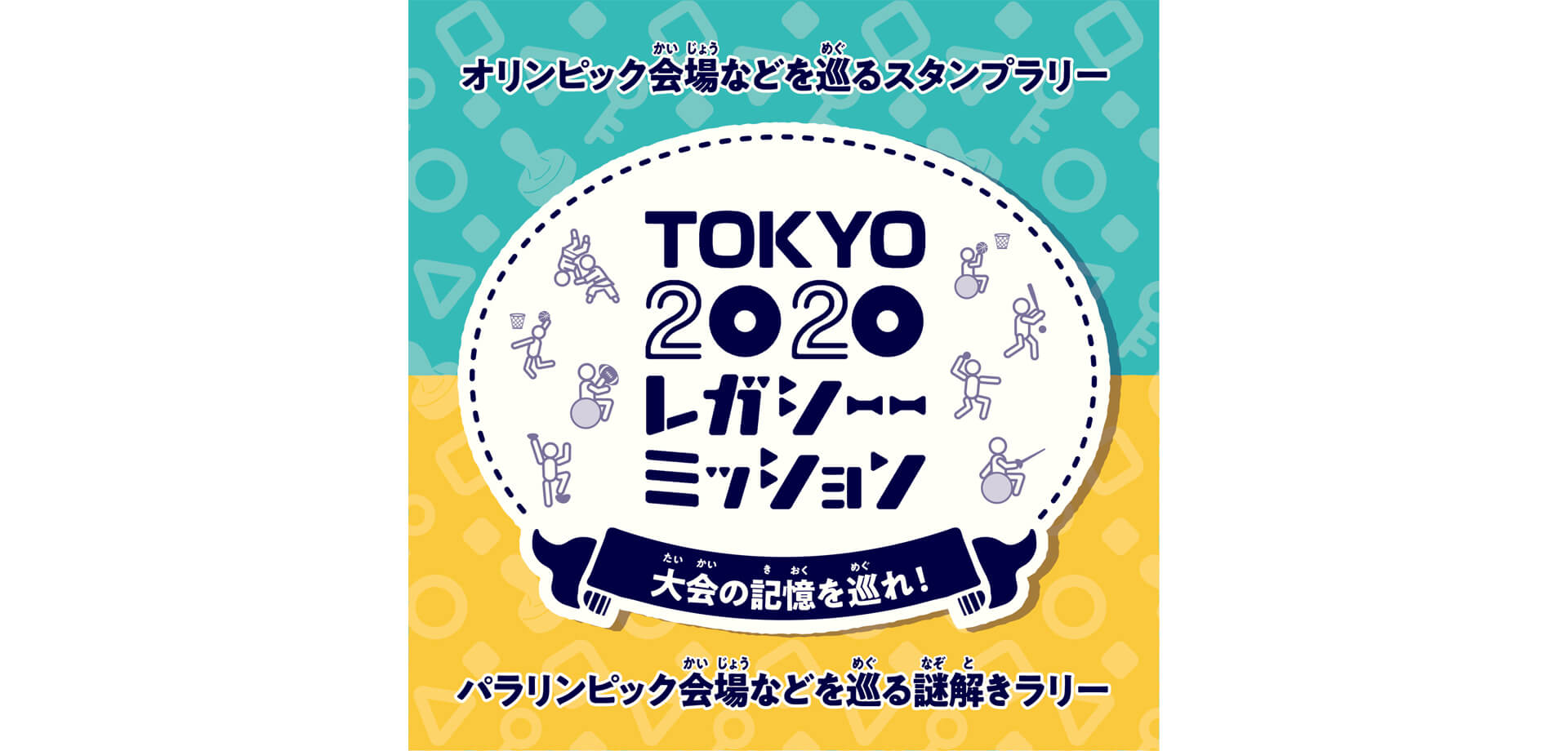 TOKYO2020レガシーミッション ～大会の記憶を巡れ！～
