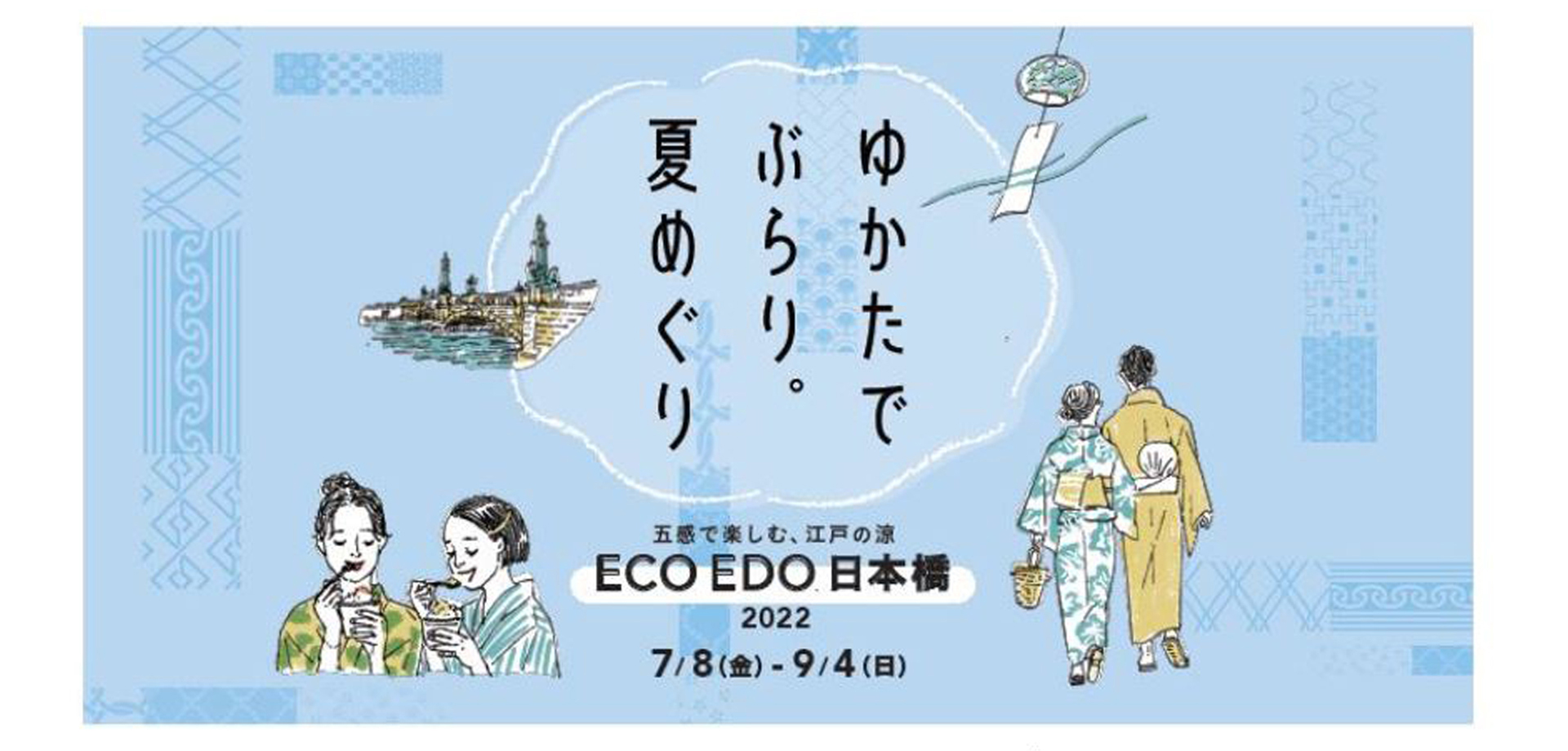ECO EDO 日本橋 2022 ～五感で楽しむ、江戸の涼～