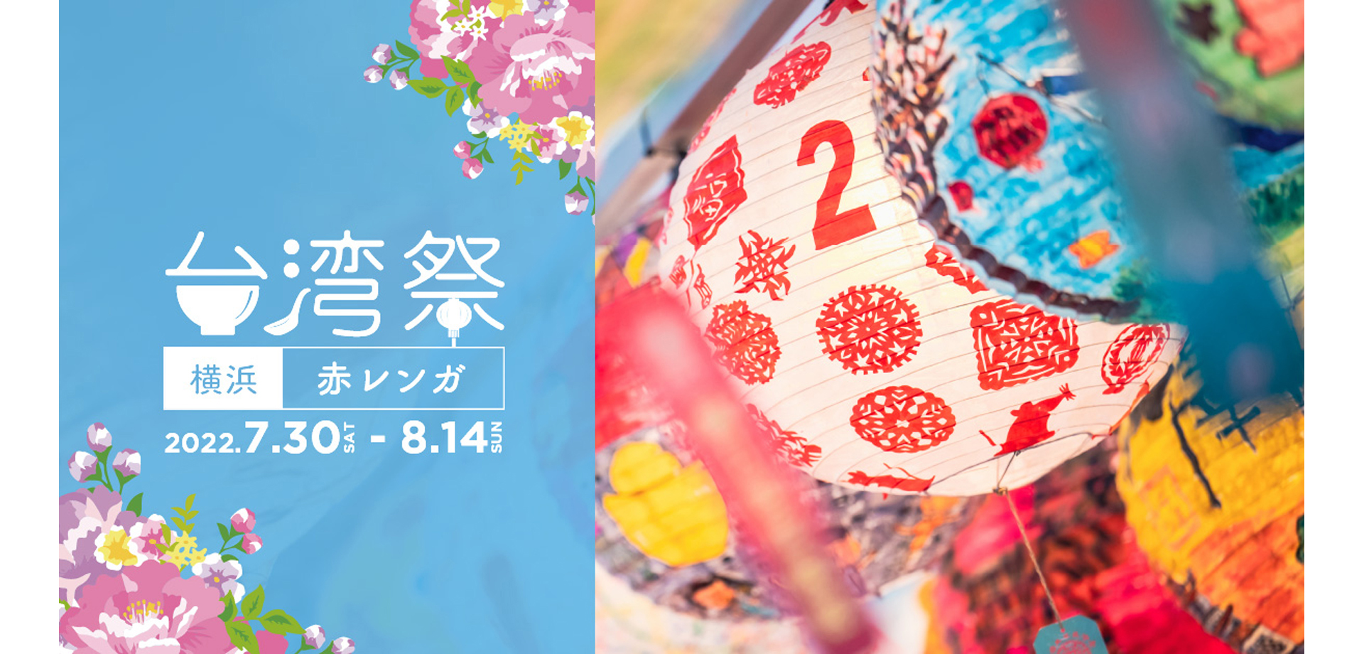 台湾祭 in 横浜赤レンガ 2022