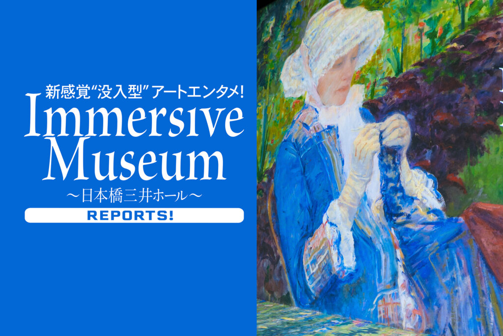 イマーシブミュージアム　Immersive Museum 日本橋三井ホール
