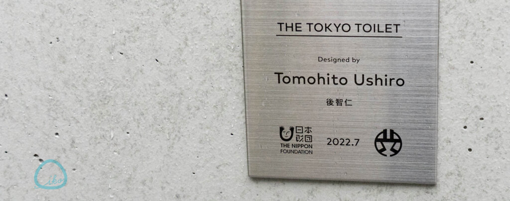 東京トイレット　THE TOKYO TOILET 広尾東公園トイレ　後智仁