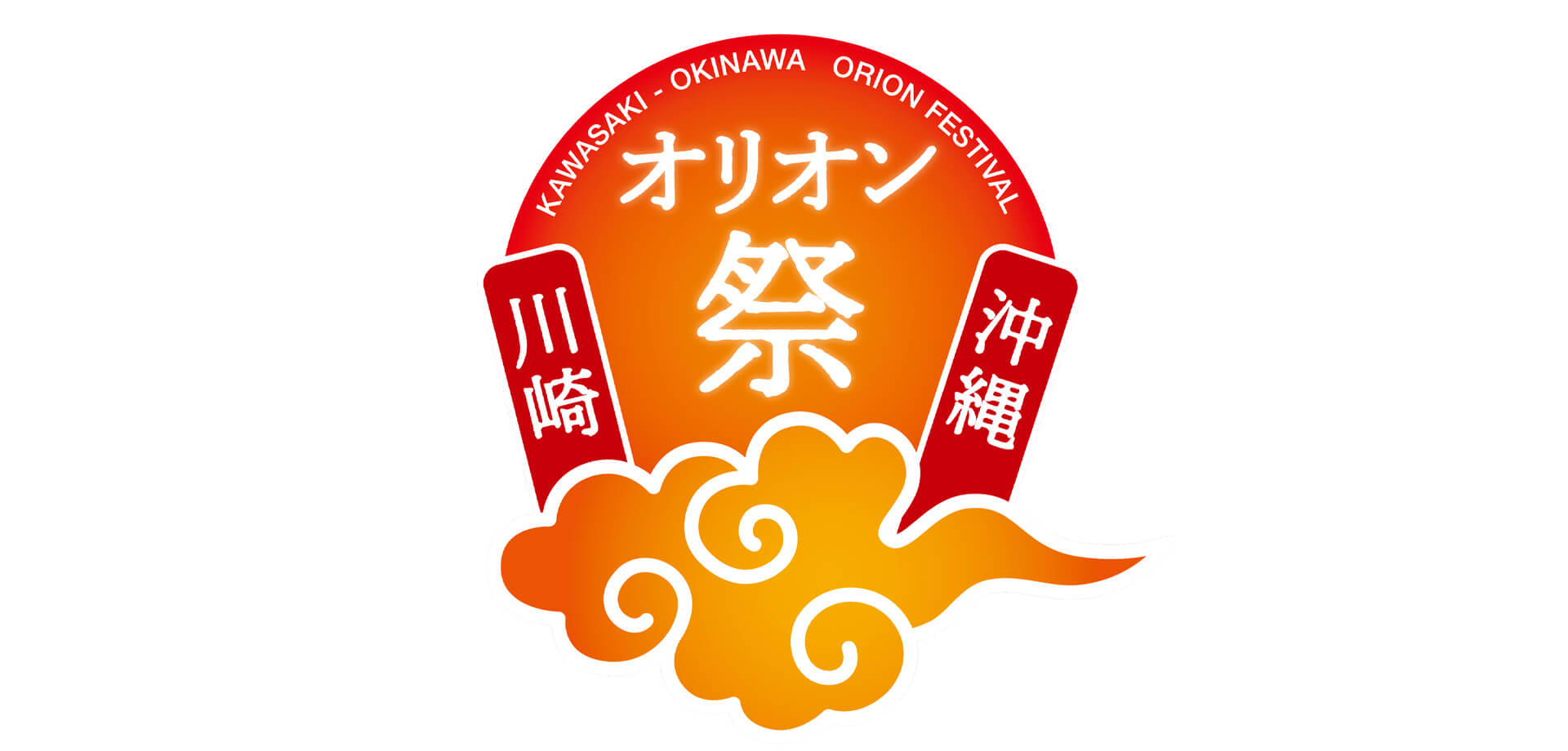 川崎・沖縄　オリオン祭2022 よみうりランド