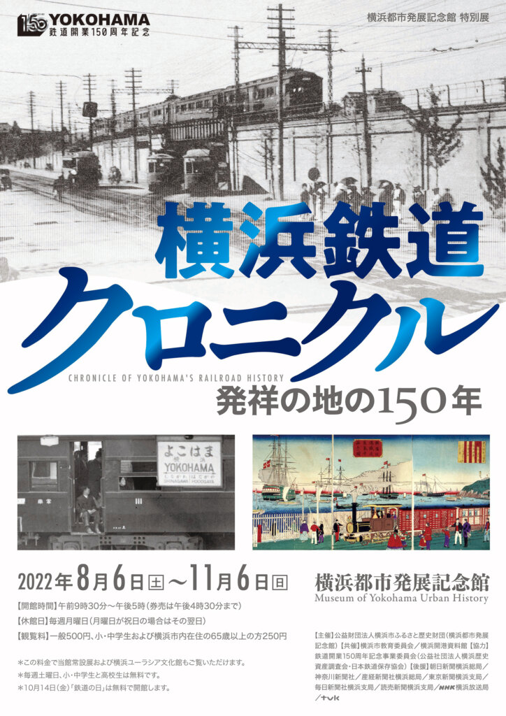 特別展「横浜鉄道クロニクル―発祥の地の150年―」 横浜都市発展記念館