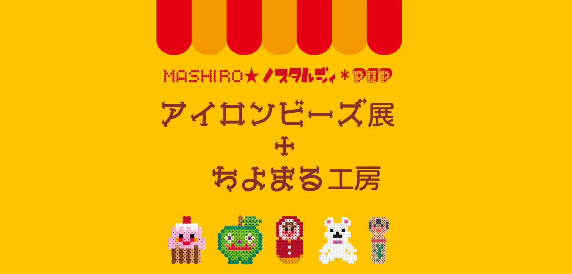 MASHIRO「ノスタルジィ＊POPアイロンビーズ展」東京タワー