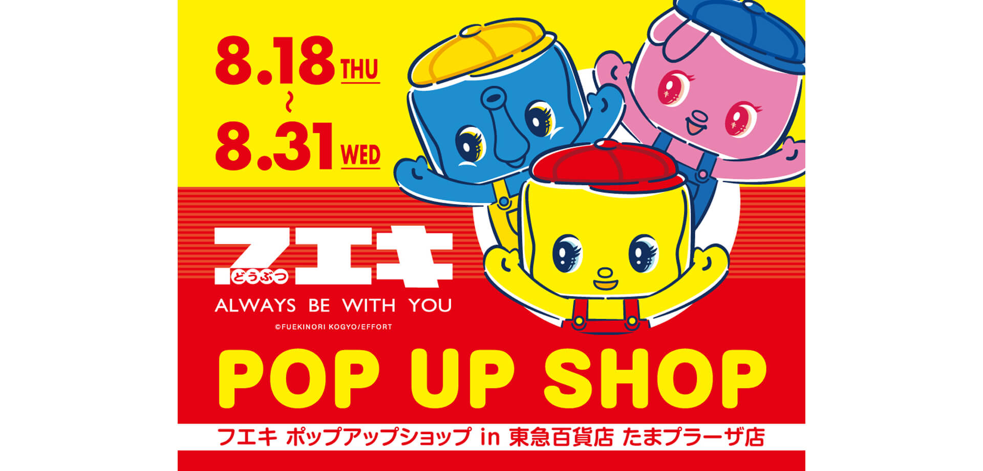 フエキ POP UP SHOP 東急百貨店 たまプラーザ店