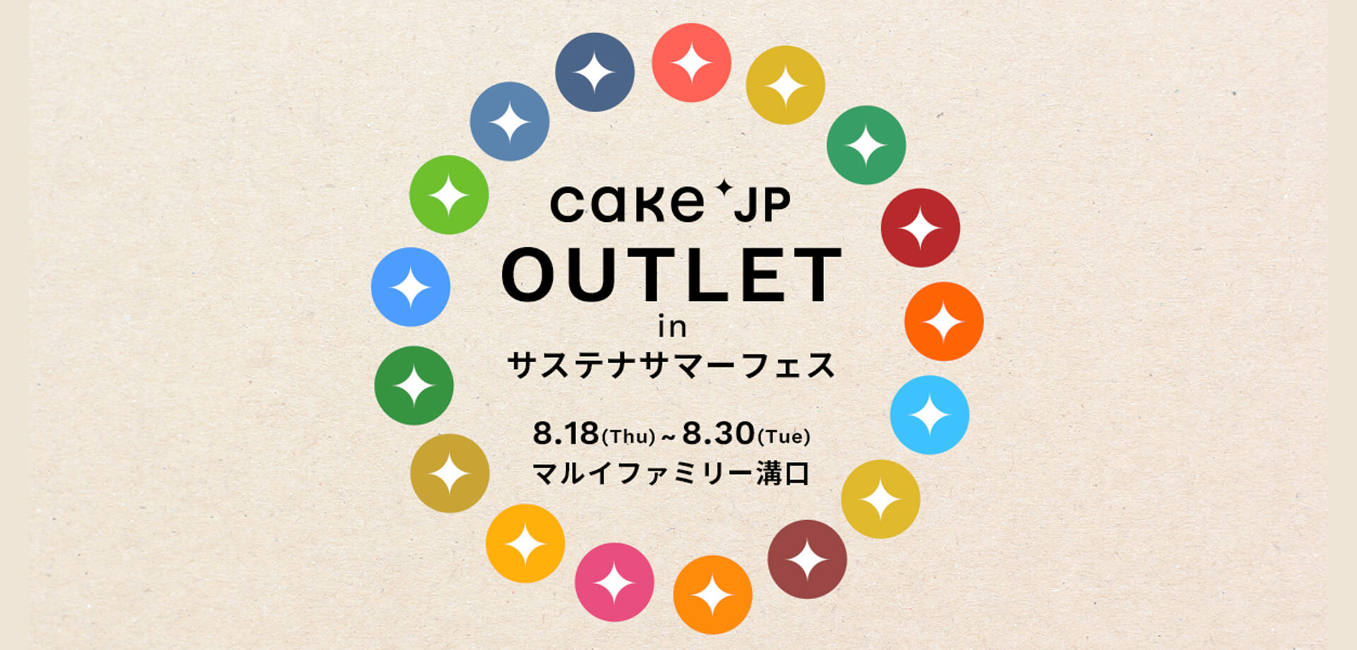 マルイファミリー溝口『Cake.jp OUTLET　～スイーツの食品ロス削減へ～』 in サステナサマーフェス