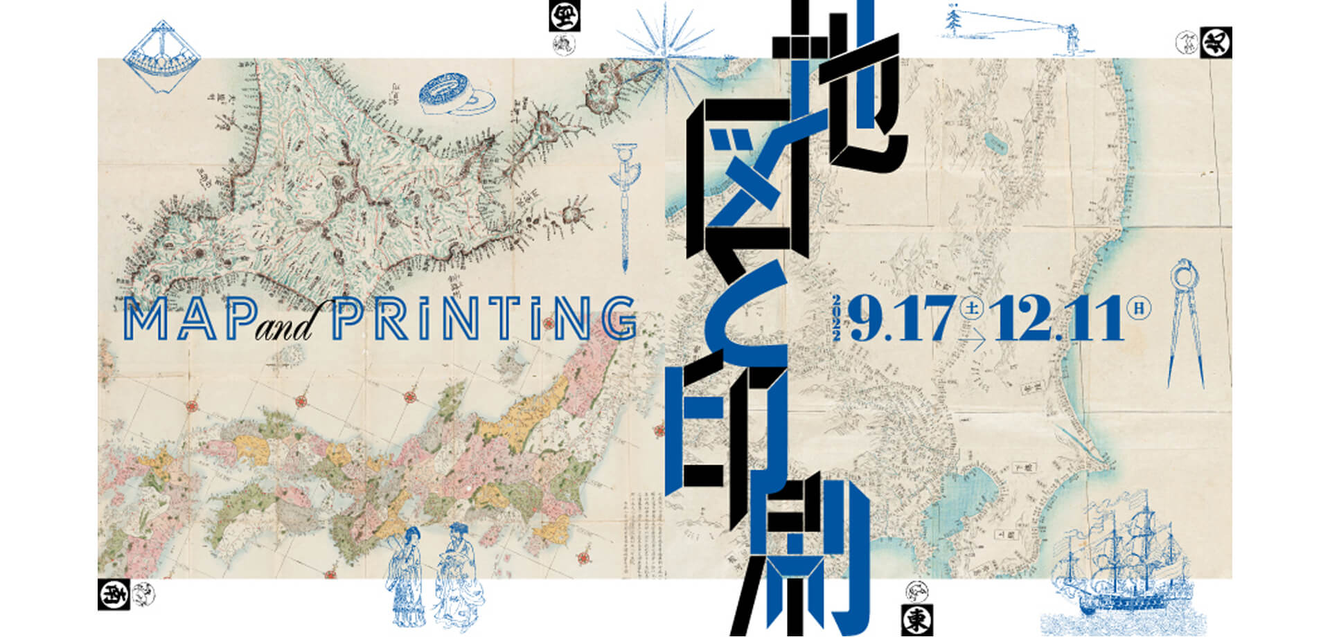 凸版印刷 印刷博物館 企画展「地図と印刷」