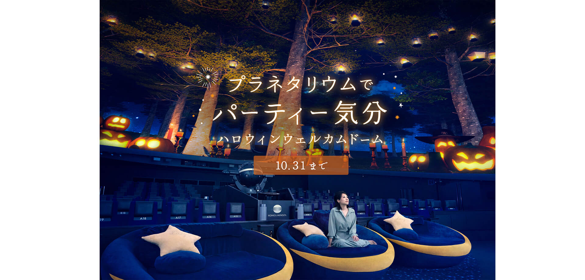 プラネタリウム天空10周年記念　東京スカイツリータウン　ハロウィンウェルカムドーム