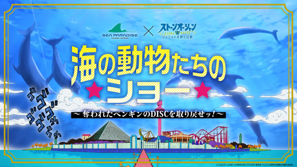 【横浜・八景島シーパラダイス】ジョジョの奇妙な冒険『水族館からのＳＯＳ』