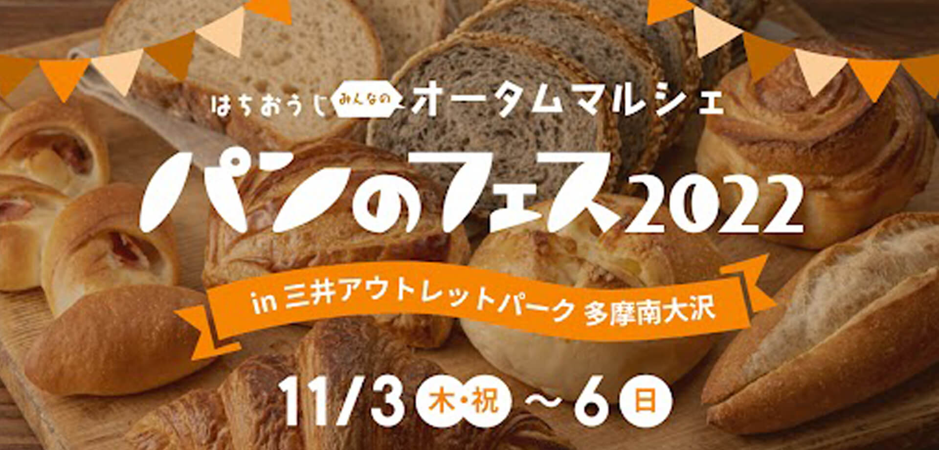 パンのフェス2022 in三井アウトレットパーク多摩南大沢