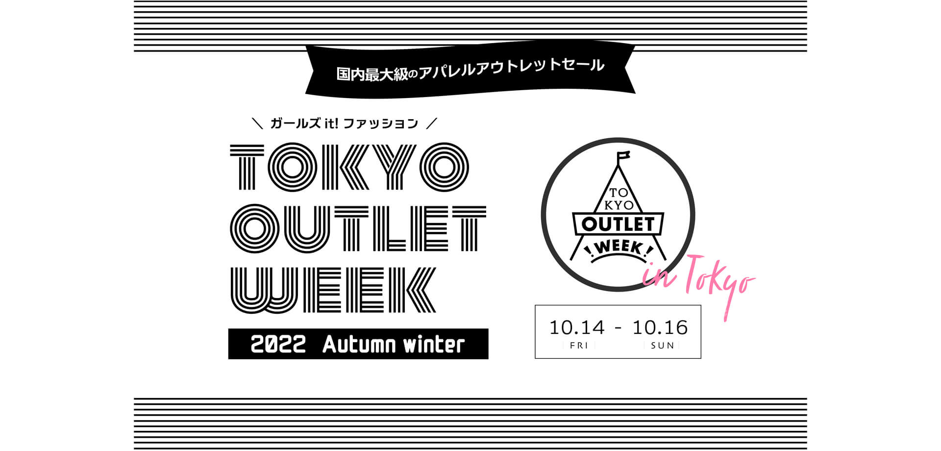 「TOKYO OUTLET WEEK 」池袋サンシャインシティ