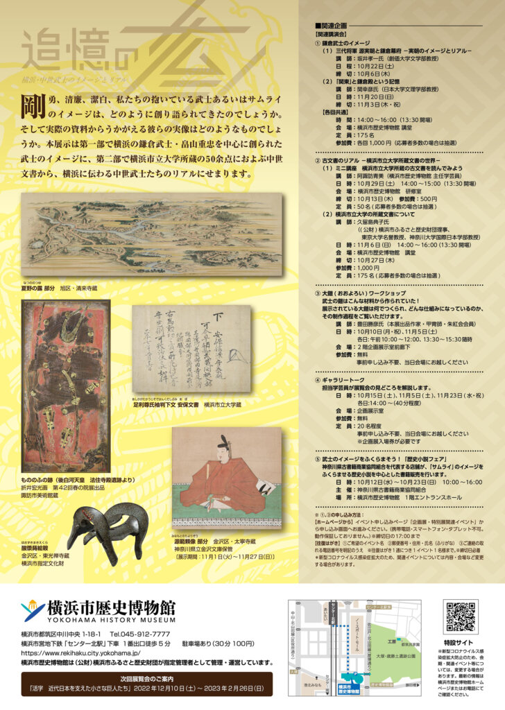 追憶のサムライ-横浜・中世武士のイメージとリアル- 横浜市歴史博物館