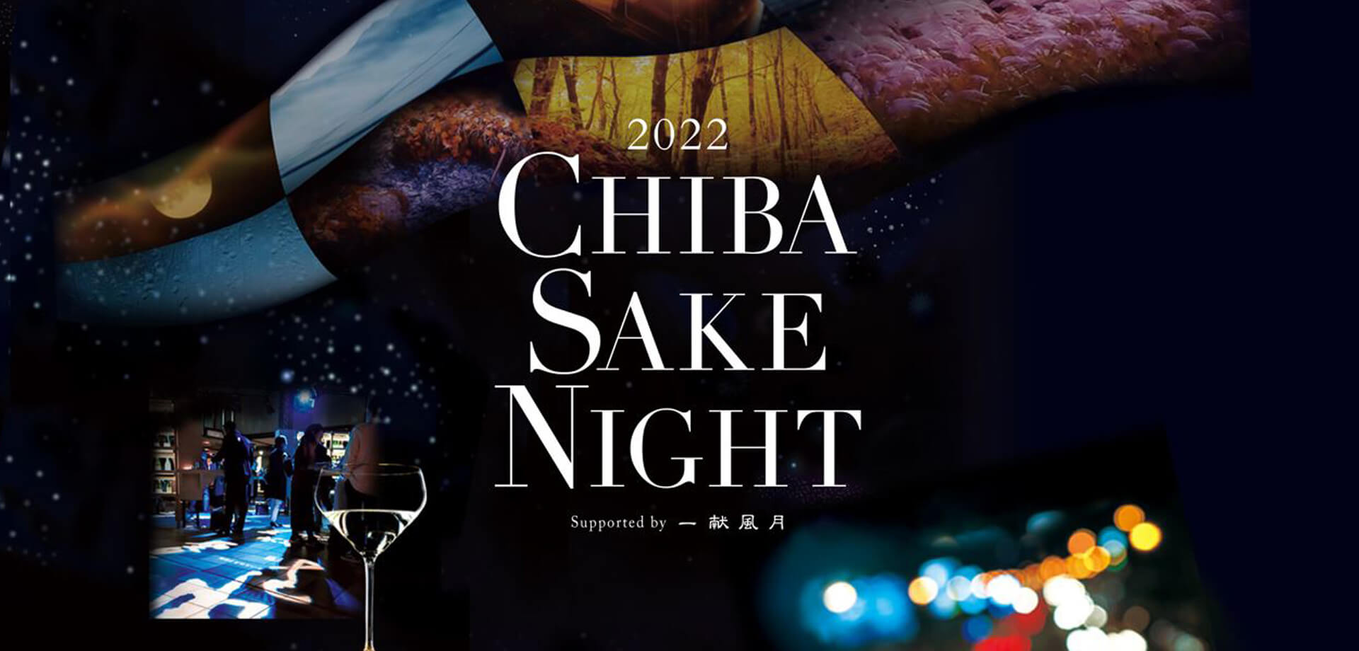 CHIBA SAKE NIGHT 2022 supported by 一献風月