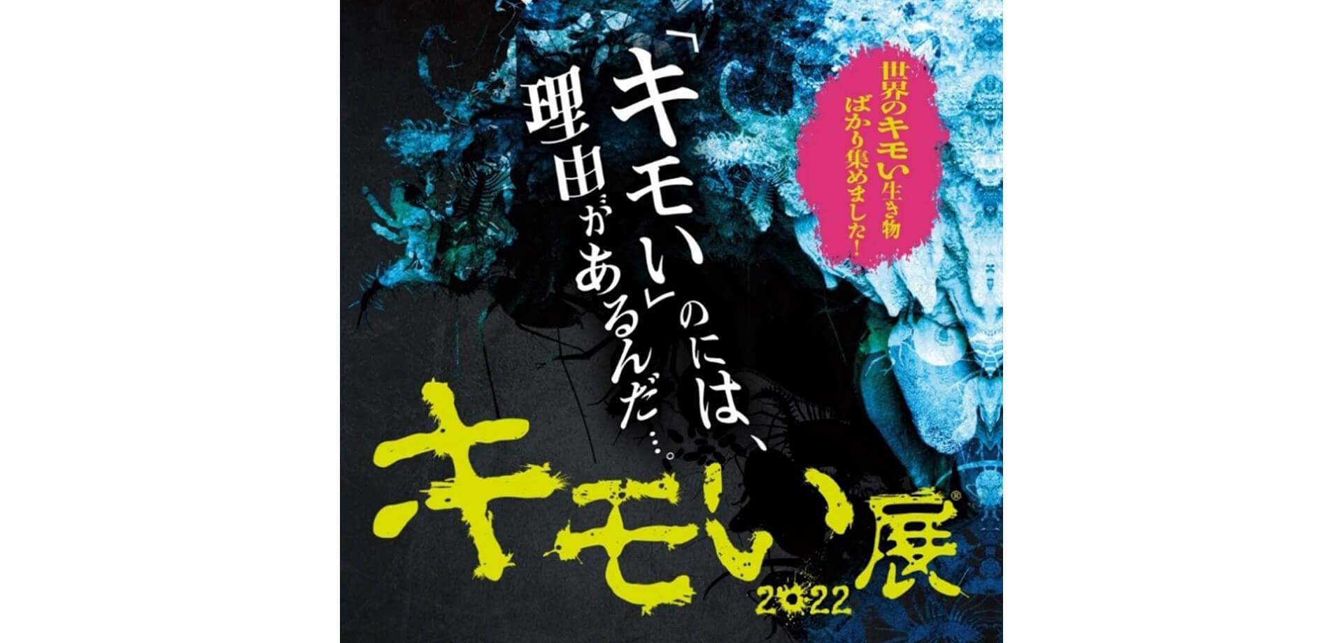 キモい展2022 in 横浜