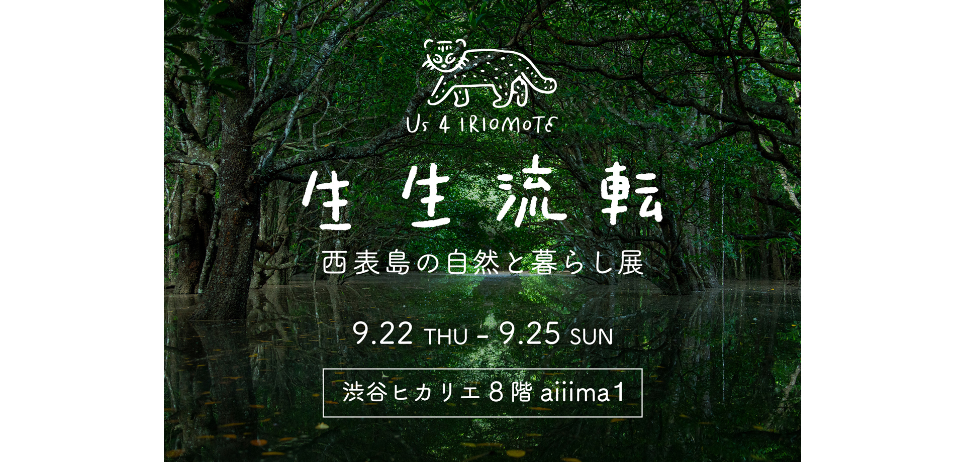 渋谷ヒカリエ「生生流転　～西表島の自然と暮らし展～」