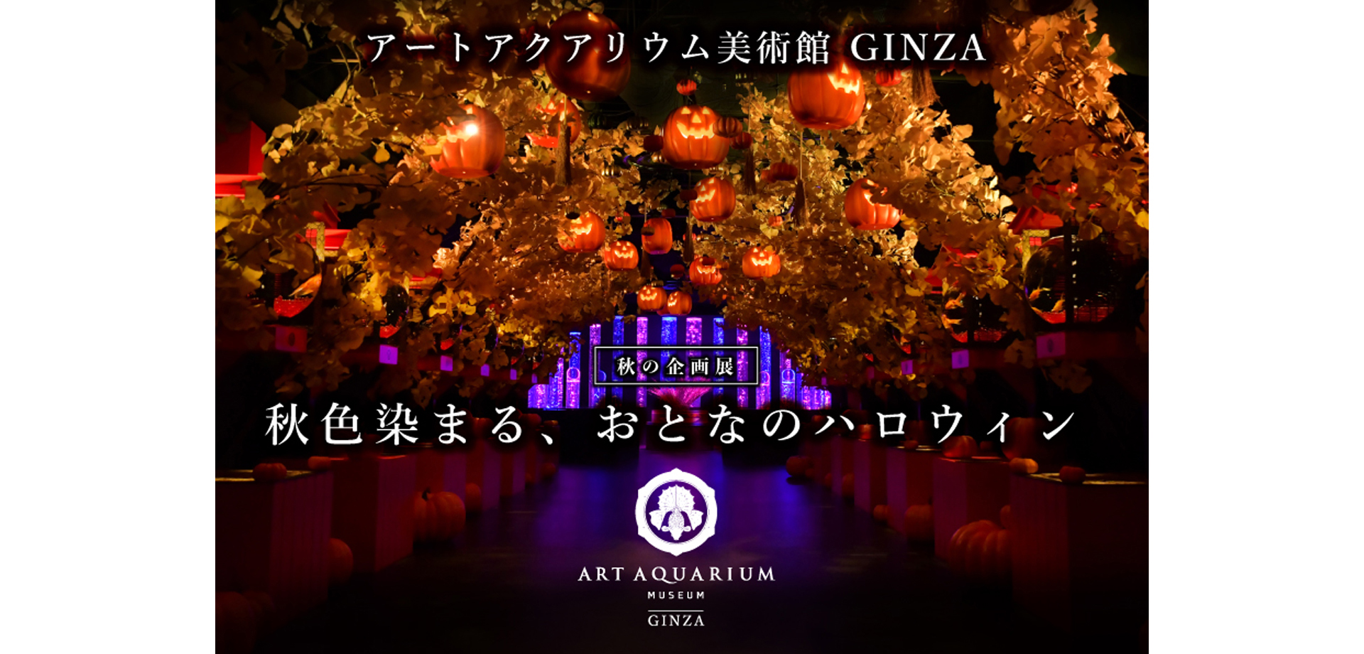 アートアクアリウム美術館 GINZA　秋色染まる、おとなのハロウィン