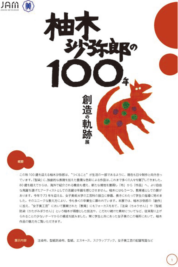 「柚木沙弥郎の100 年　−創造の軌跡−」展 女子美アートミュージアム