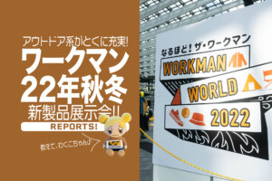 ワークマン　2022秋冬　新製品　アウトドア　キャンプ