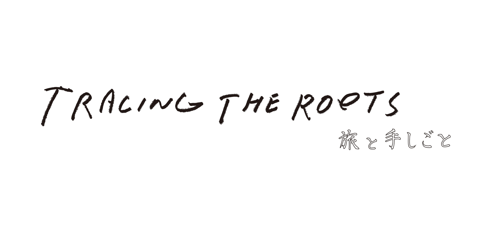 合同展示会&マーケット「TRACING THE ROOTS」 代官山 ヒルサイドフォーラム
