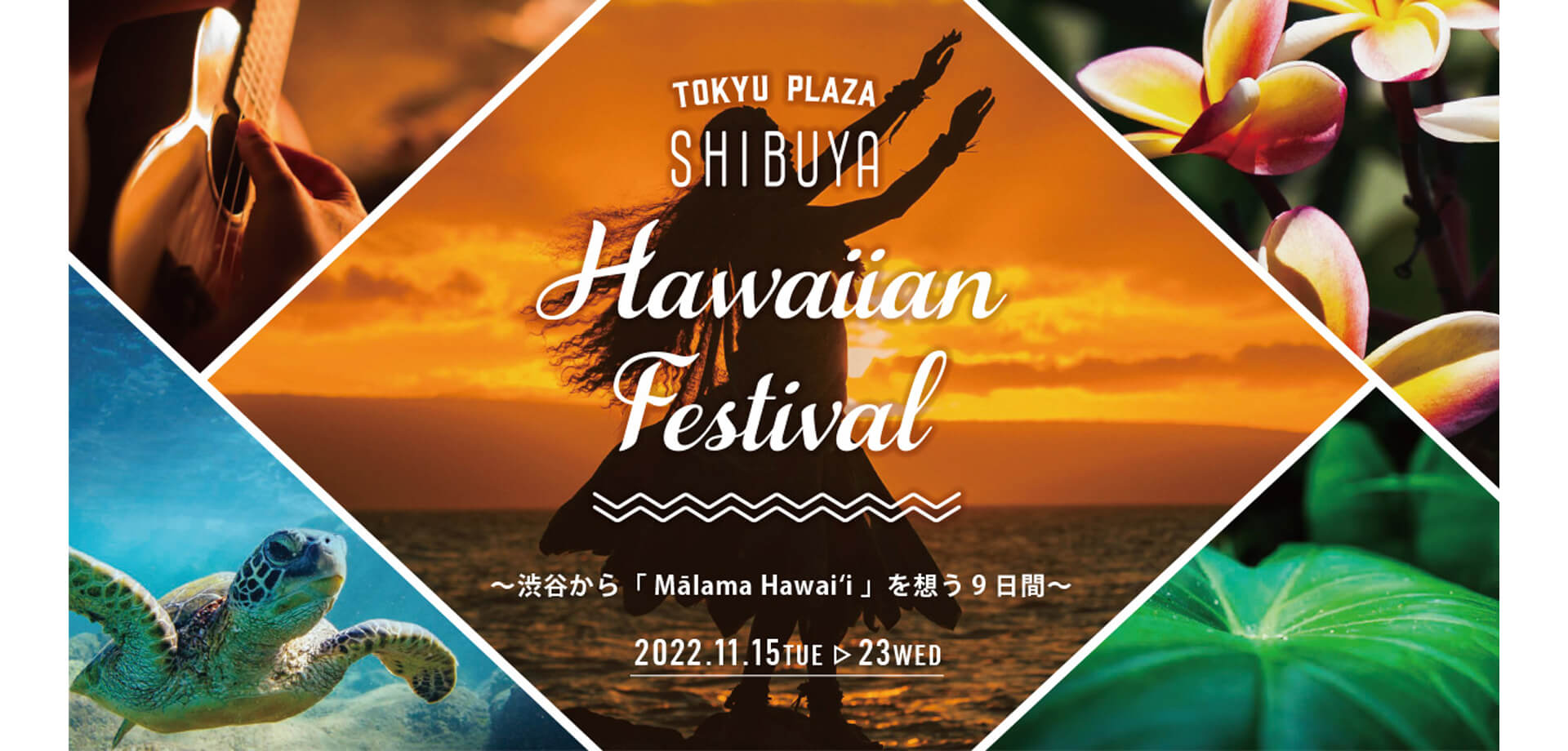 東急プラザ渋谷Hawaiian Festival